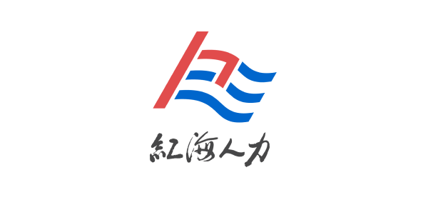 红海人力
